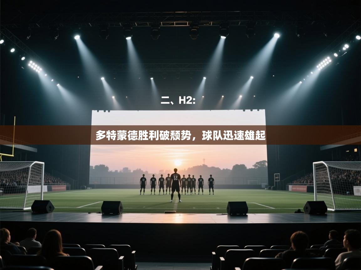 蓝鲸体育直播电脑版-多特蒙德胜利破颓势,球队迅速雄起 第2张