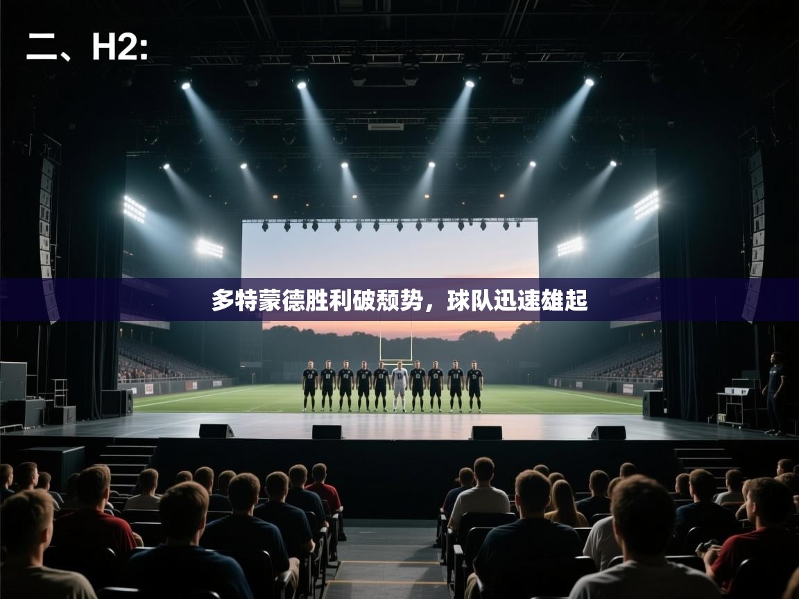 蓝鲸体育直播电脑版-多特蒙德胜利破颓势,球队迅速雄起 第1张
