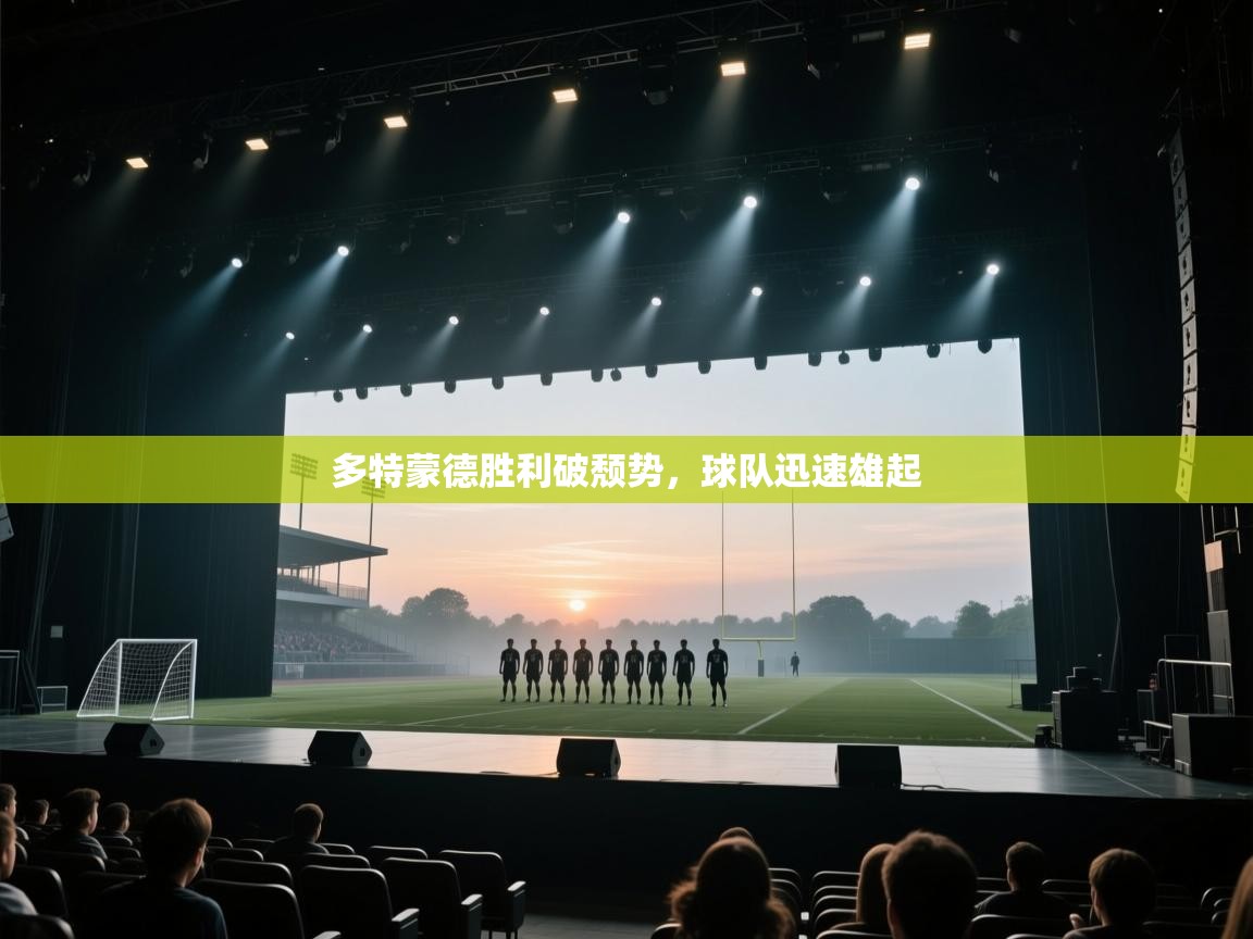 蓝鲸体育直播电脑版-多特蒙德胜利破颓势,球队迅速雄起 第4张
