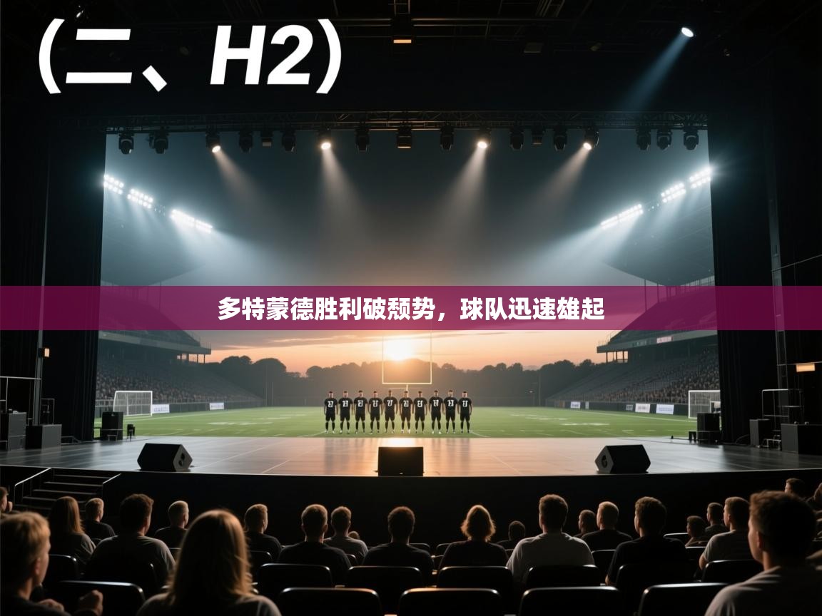 蓝鲸体育直播电脑版-多特蒙德胜利破颓势,球队迅速雄起 第3张