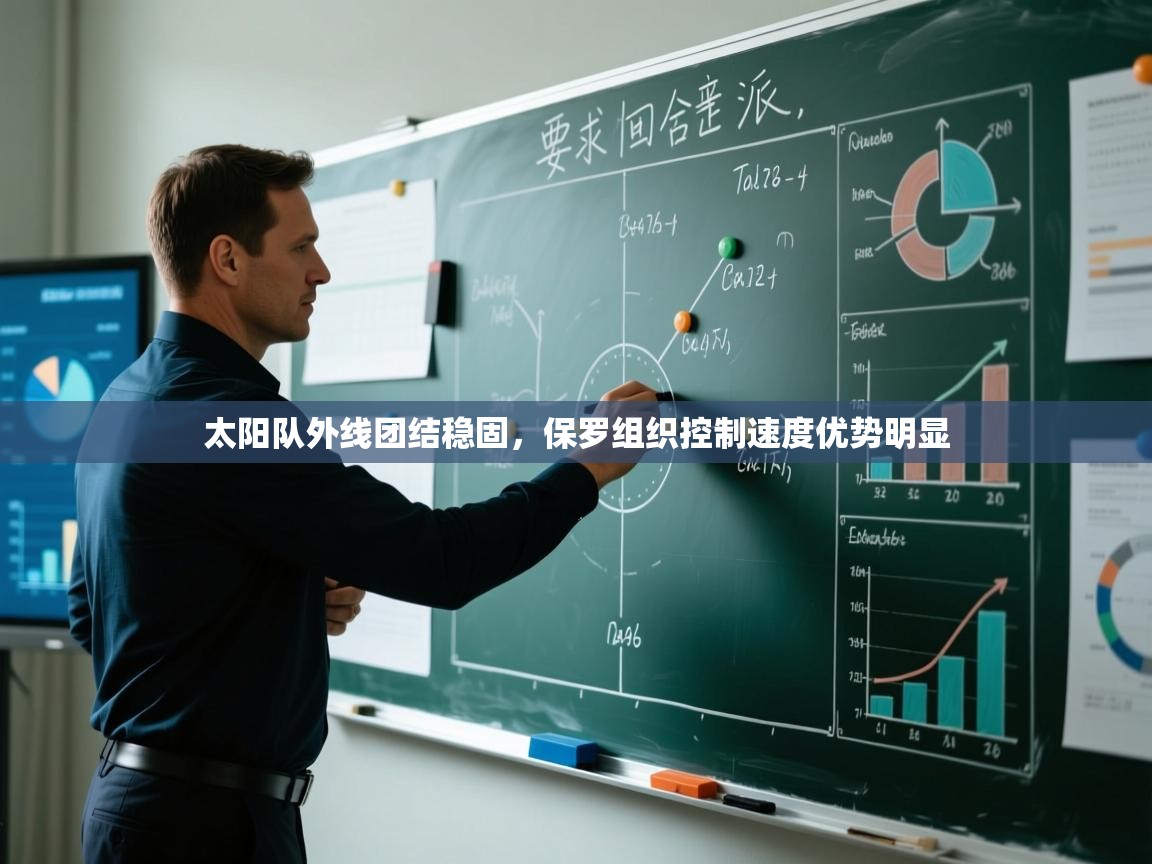 蓝鲸体育网页版网址-太阳队外线团结稳固，保罗组织控制速度优势明显  第3张