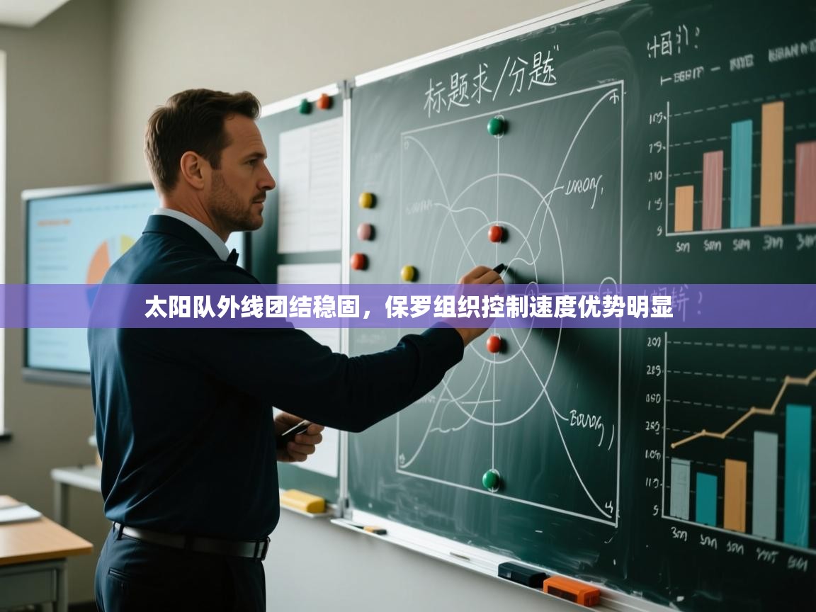 蓝鲸体育网页版网址-太阳队外线团结稳固，保罗组织控制速度优势明显  第4张