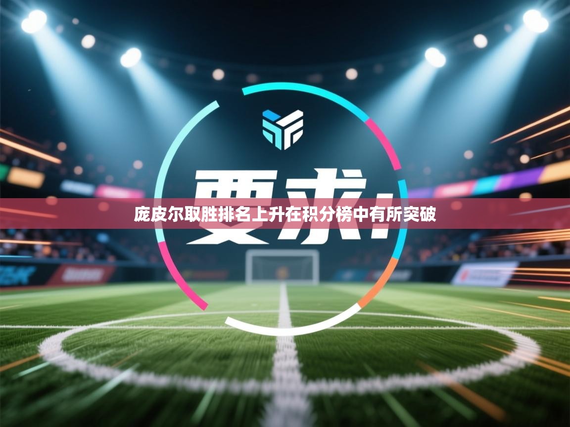 蓝鲸体育网页版入口-庞皮尔取胜排名上升在积分榜中有所突破  第1张