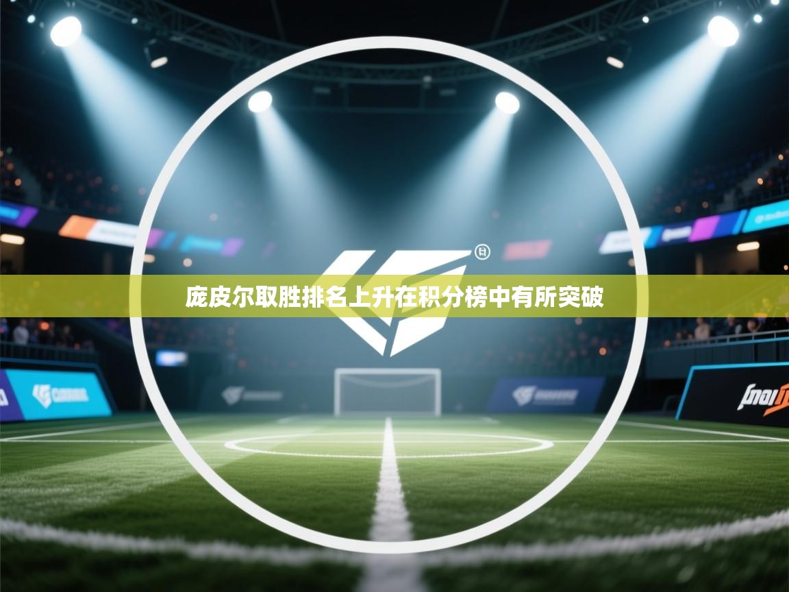 蓝鲸体育网页版入口-庞皮尔取胜排名上升在积分榜中有所突破  第2张