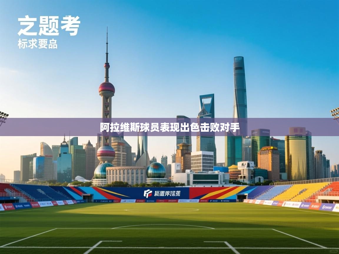 蓝鲸体育app官方下载-阿拉维斯球员表现出色击败对手  第1张