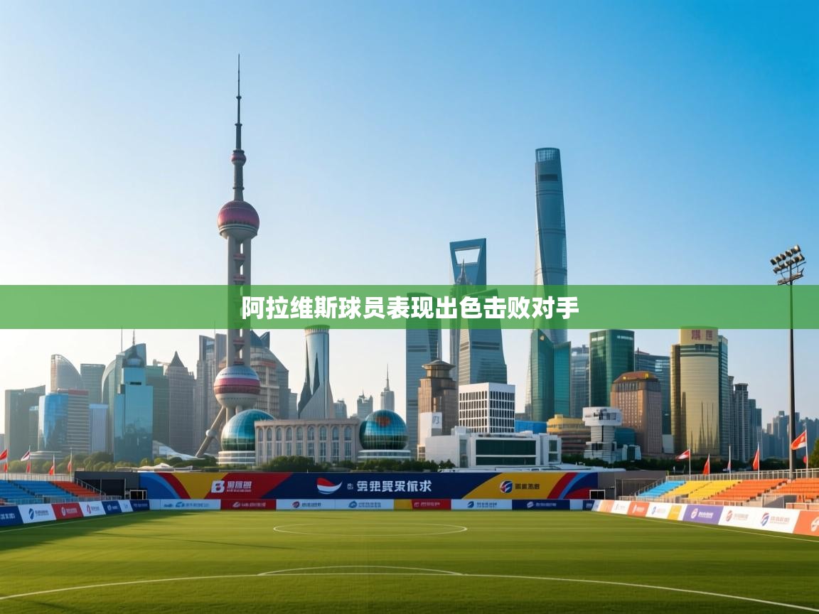 蓝鲸体育app官方下载-阿拉维斯球员表现出色击败对手  第3张