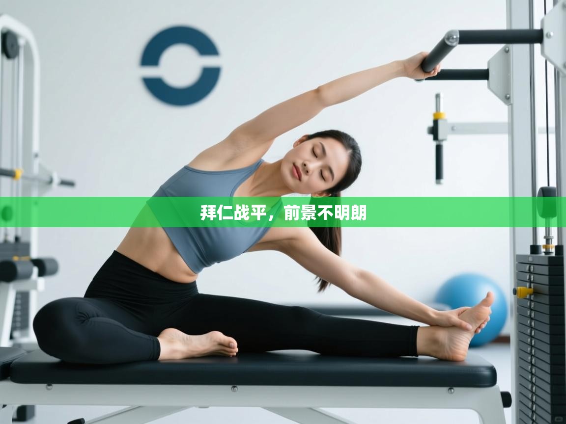 蓝鲸体育直播在线观看免费-拜仁战平，前景不明朗  第1张