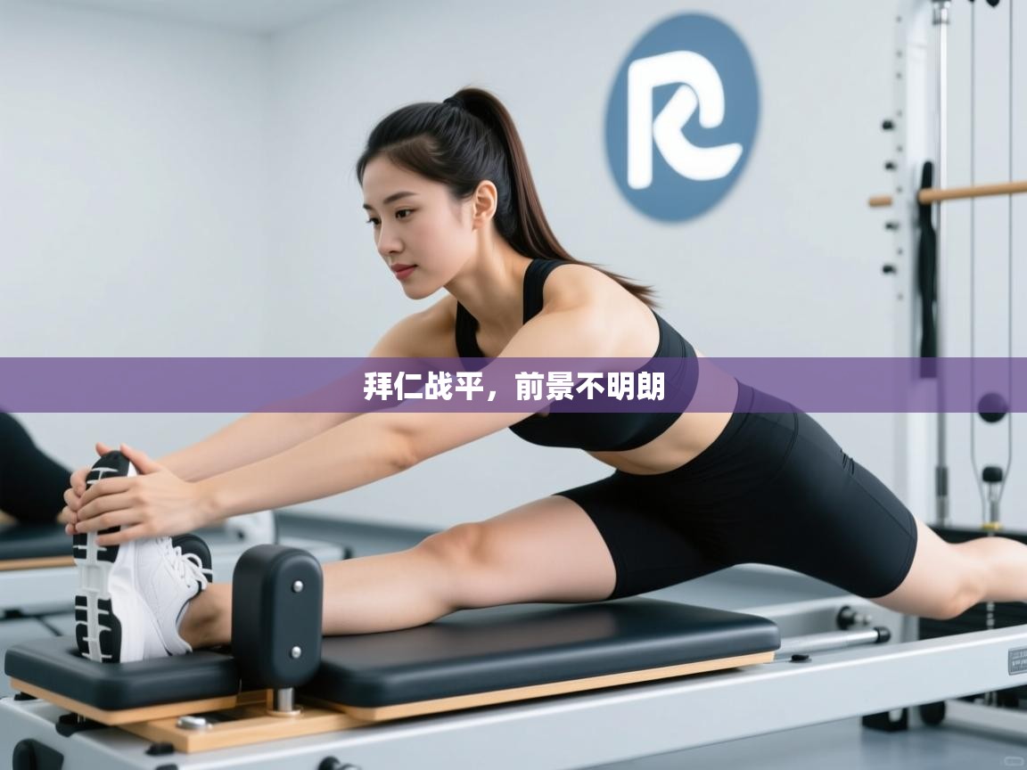 蓝鲸体育直播在线观看免费-拜仁战平，前景不明朗  第3张