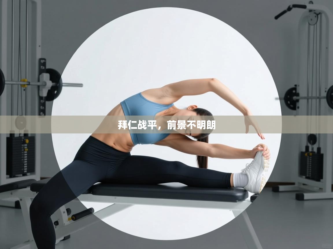 蓝鲸体育直播在线观看免费-拜仁战平，前景不明朗  第2张