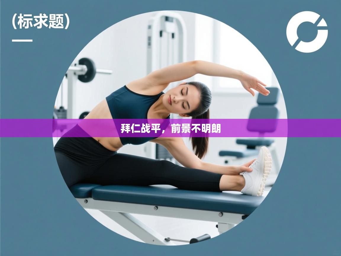 蓝鲸体育直播在线观看免费-拜仁战平，前景不明朗  第4张