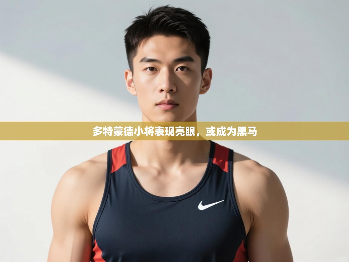 蓝鲸体育网页版-多特蒙德小将表现亮眼，或成为黑马  第1张