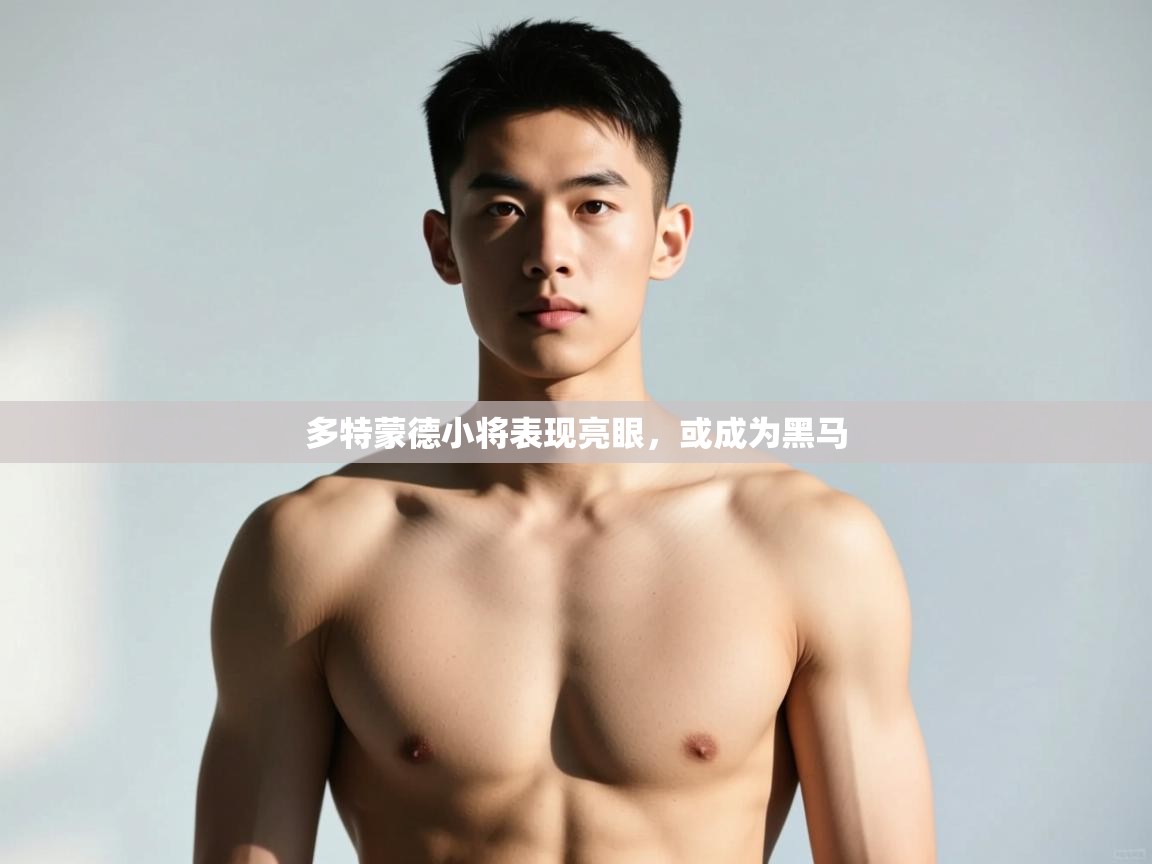 蓝鲸体育网页版-多特蒙德小将表现亮眼，或成为黑马  第2张