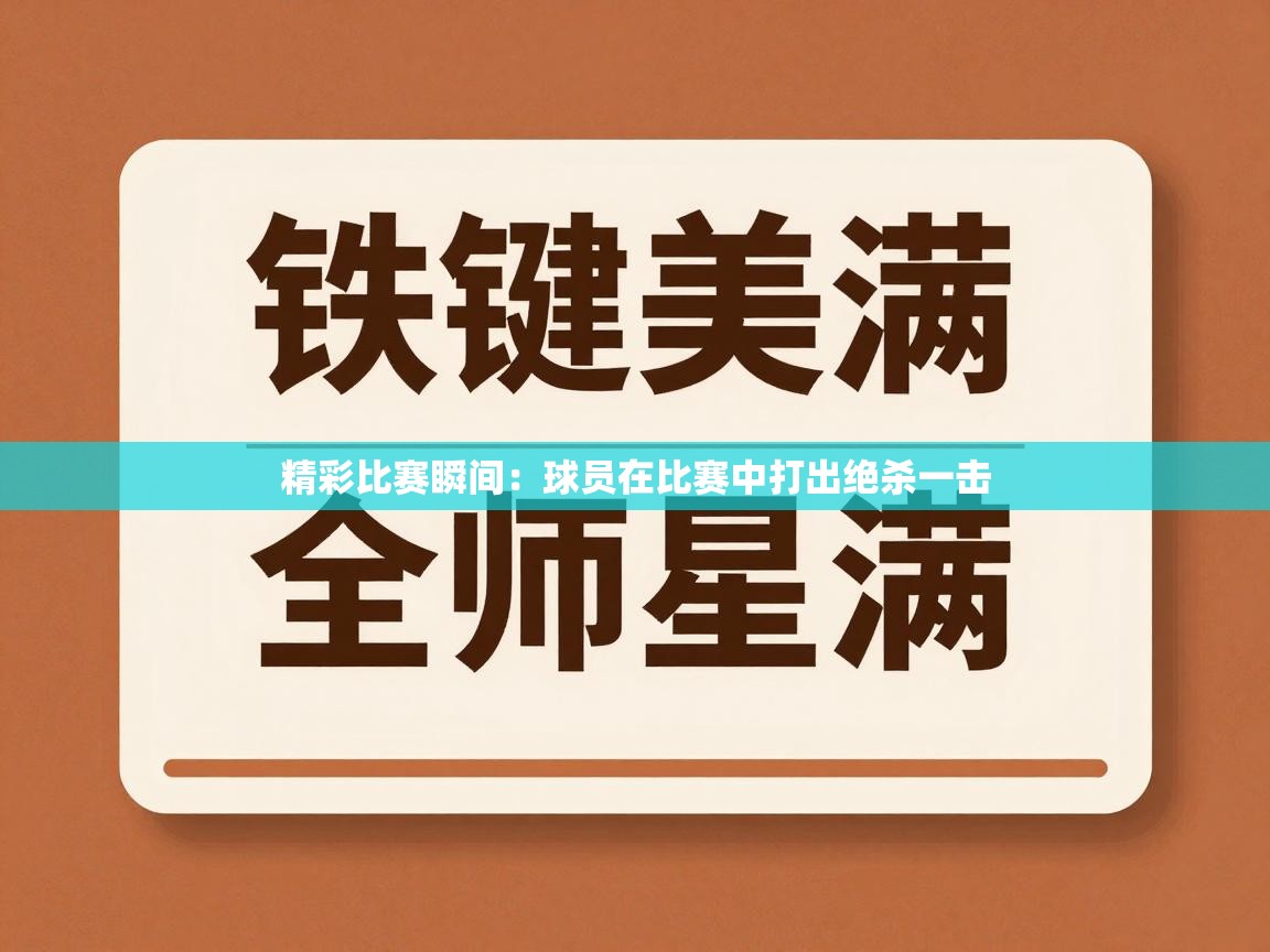 蓝鲸体育-精彩比赛瞬间：球员在比赛中打出绝杀一击  第1张