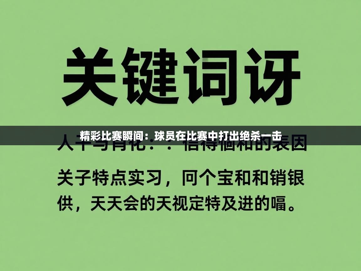 蓝鲸体育-精彩比赛瞬间：球员在比赛中打出绝杀一击  第4张