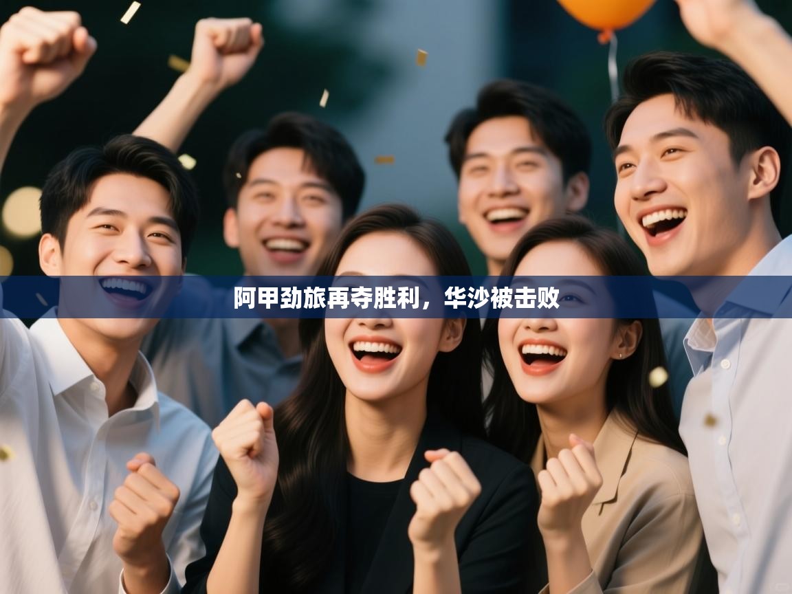 鲸蓝体育app-阿甲劲旅再夺胜利，华沙被击败  第1张