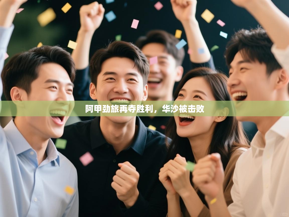 鲸蓝体育app-阿甲劲旅再夺胜利，华沙被击败  第2张