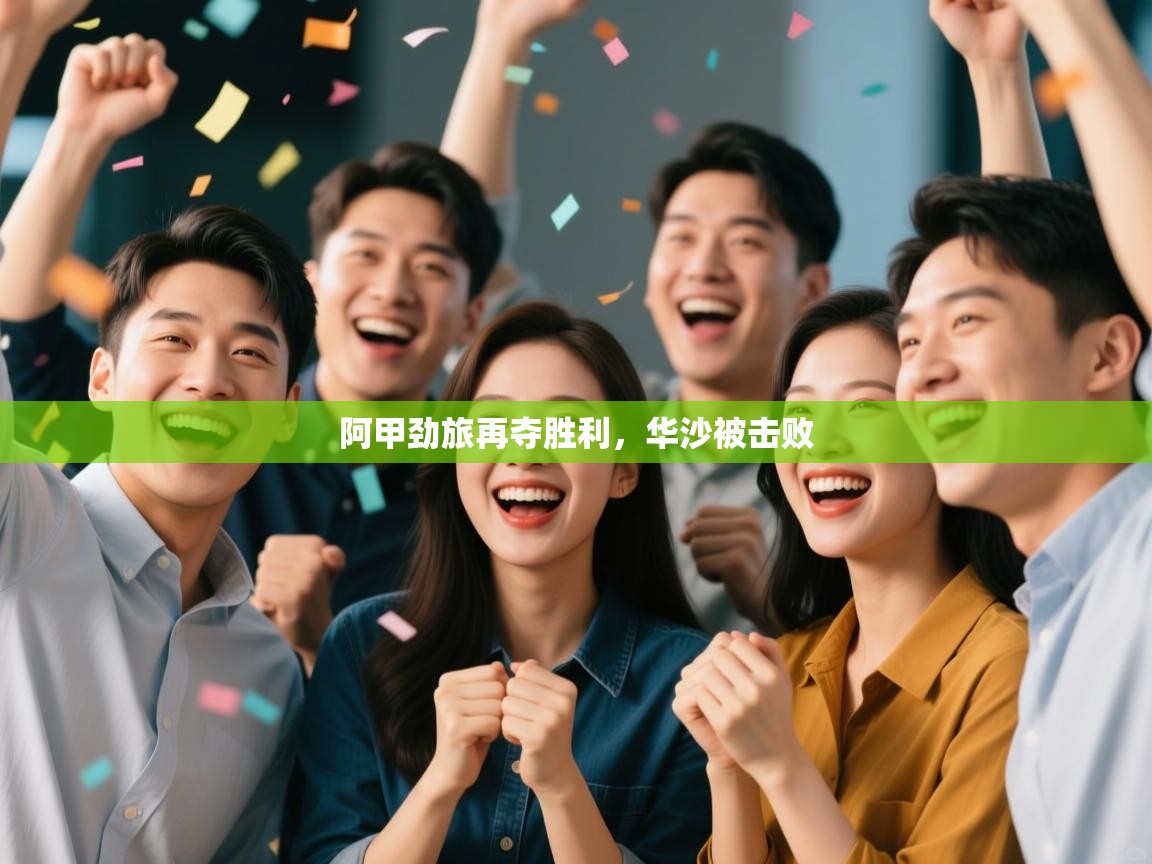 鲸蓝体育app-阿甲劲旅再夺胜利，华沙被击败  第3张