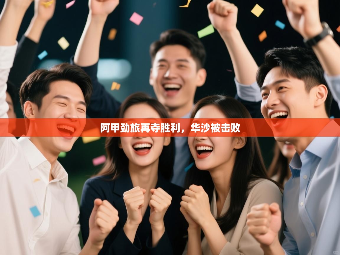 鲸蓝体育app-阿甲劲旅再夺胜利，华沙被击败  第4张