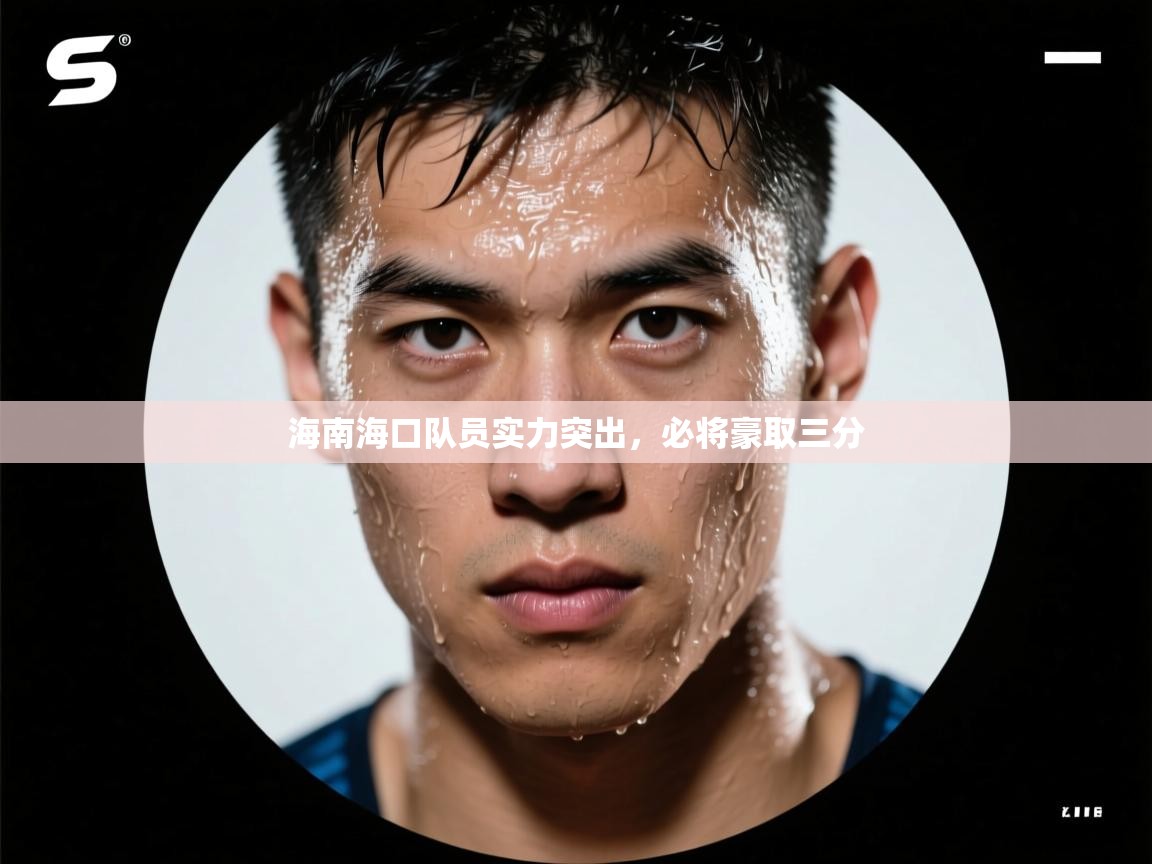 蓝鲸体育直播-海南海口队员实力突出,必将豪取三分 第1张