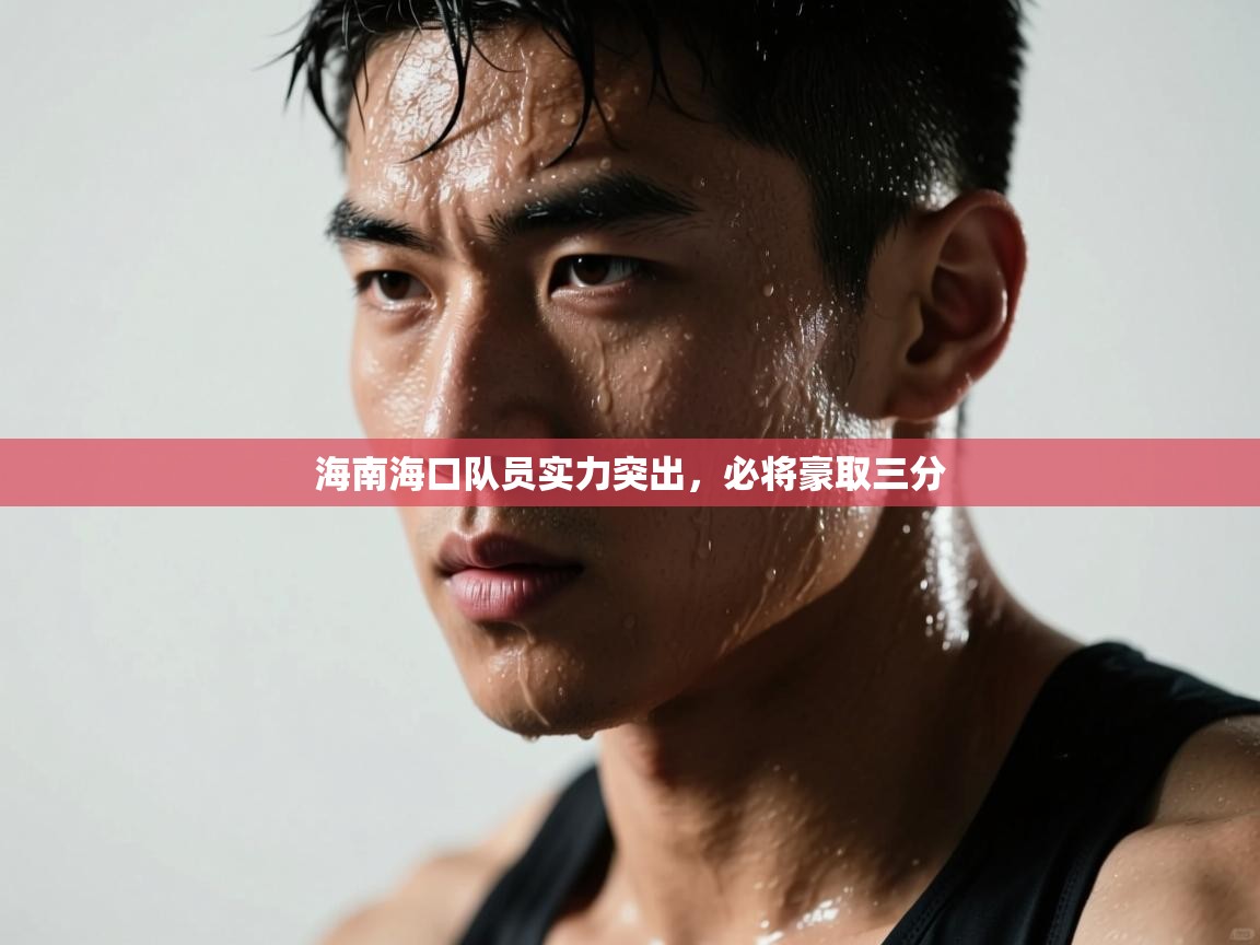 蓝鲸体育直播-海南海口队员实力突出,必将豪取三分 第2张