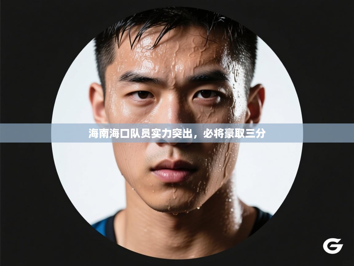 蓝鲸体育直播-海南海口队员实力突出,必将豪取三分 第4张