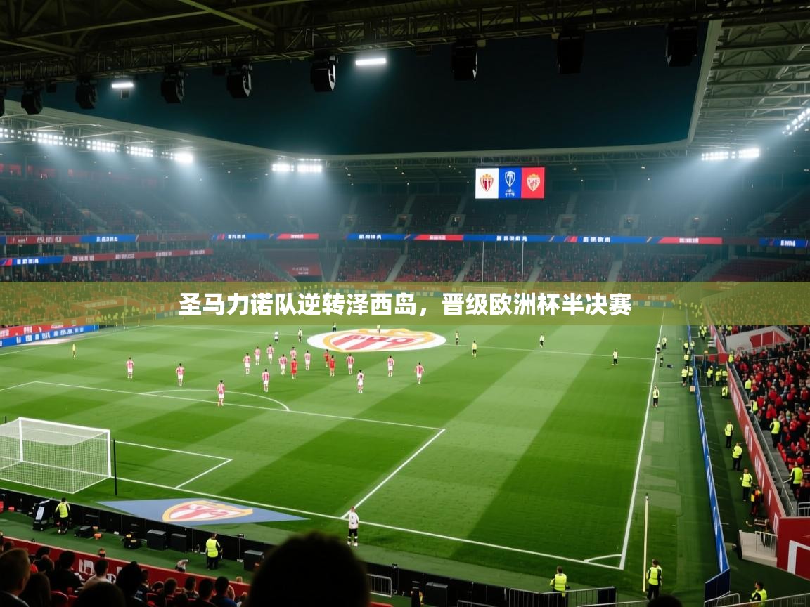 蓝鲸体育在线直播免费观看-圣马力诺队逆转泽西岛,晋级欧洲杯半决赛 第2张