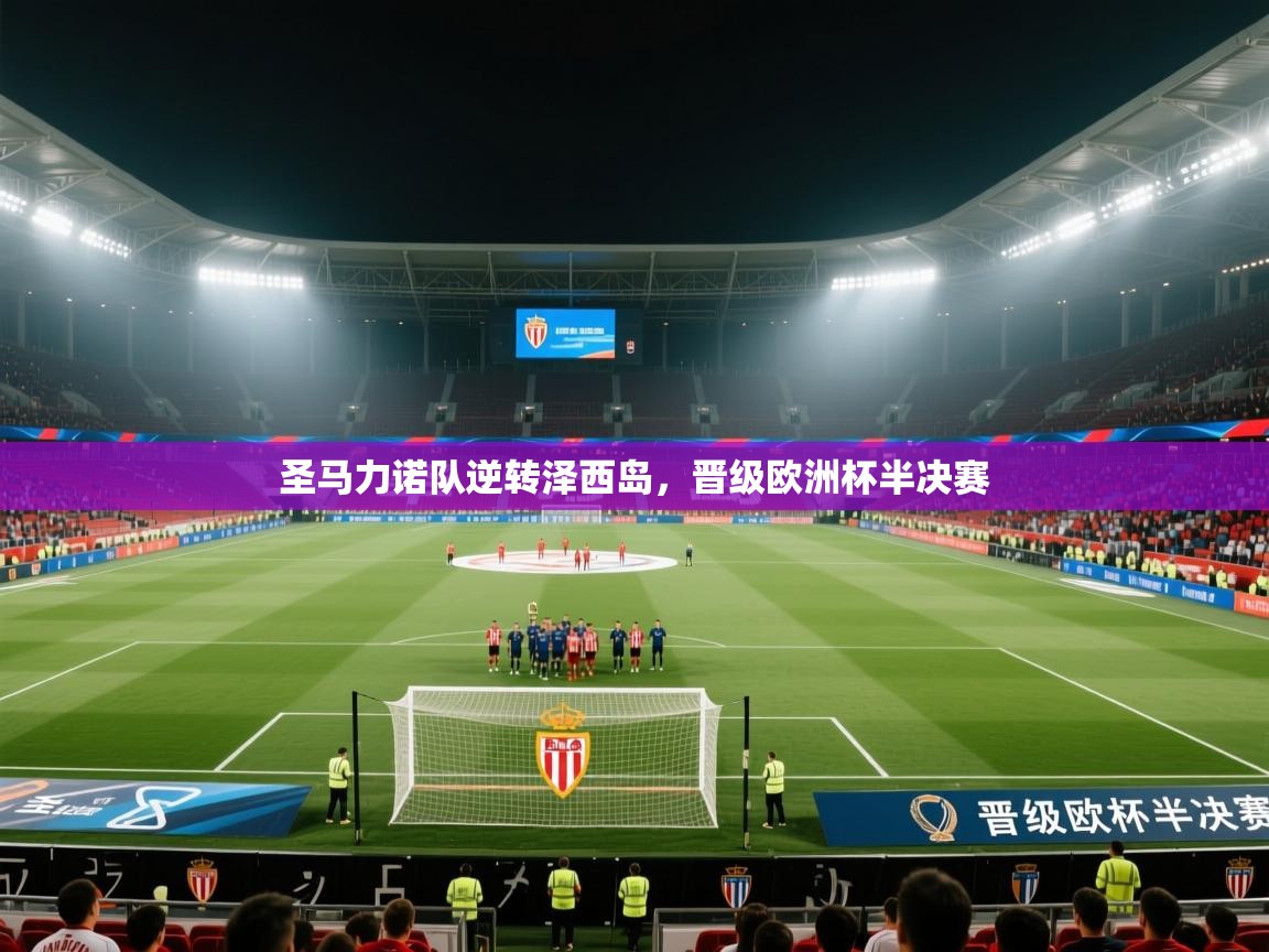 蓝鲸体育在线直播免费观看-圣马力诺队逆转泽西岛,晋级欧洲杯半决赛 第4张