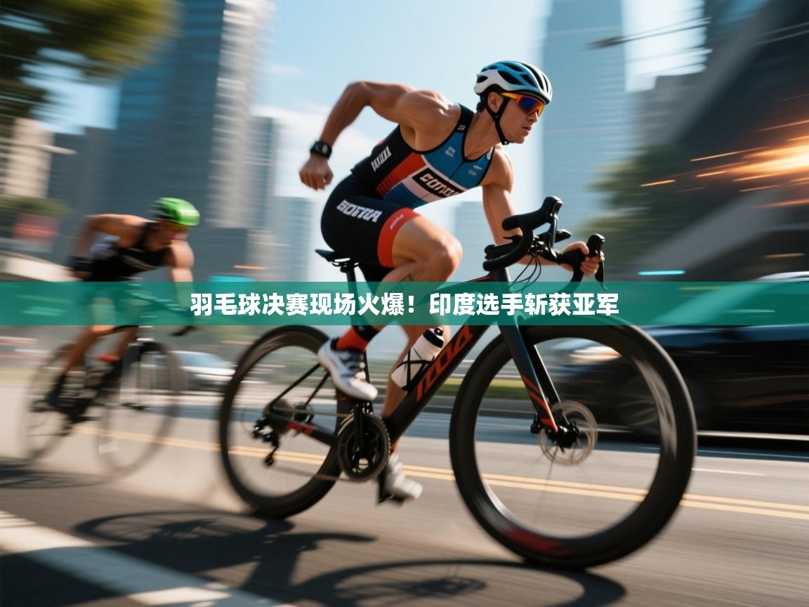 蓝鲸体育appios-羽毛球决赛现场火爆!印度选手斩获亚军 第1张