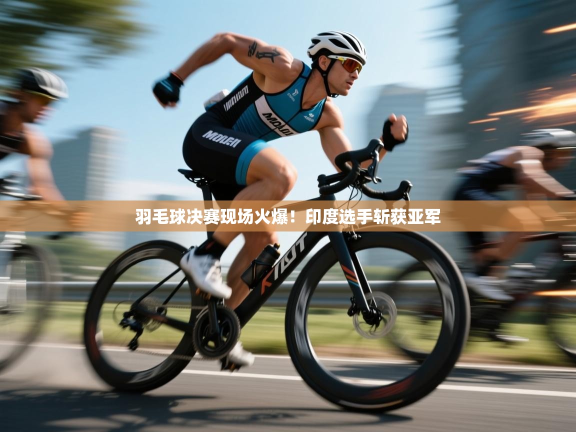 蓝鲸体育appios-羽毛球决赛现场火爆!印度选手斩获亚军 第3张