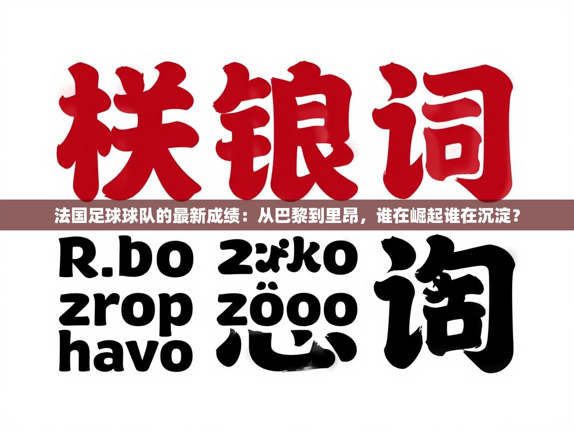 -法国足球球队的最新成绩：从巴黎到里昂，谁在崛起谁在沉淀？  第1张