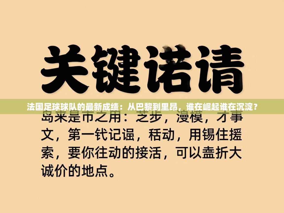 -法国足球球队的最新成绩：从巴黎到里昂，谁在崛起谁在沉淀？  第4张