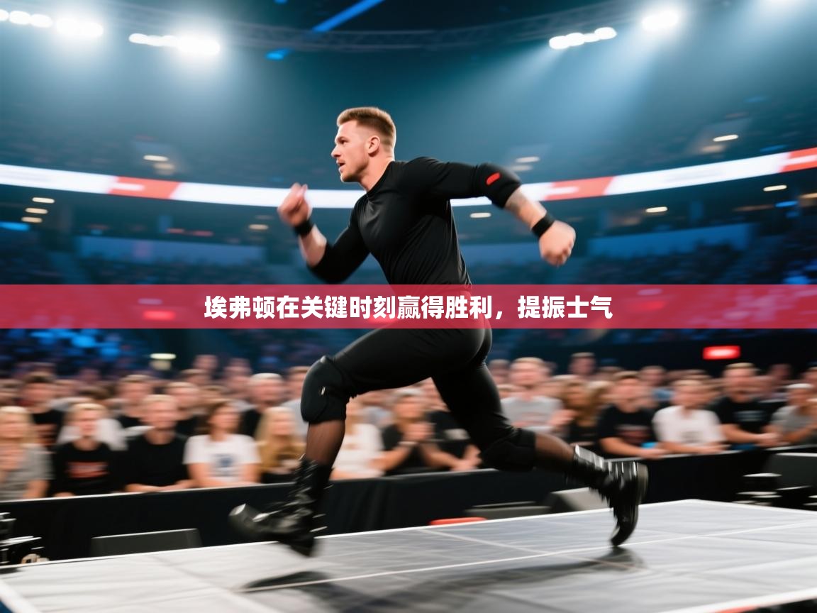 蓝鲸体育直播电脑版-埃弗顿在关键时刻赢得胜利，提振士气  第2张