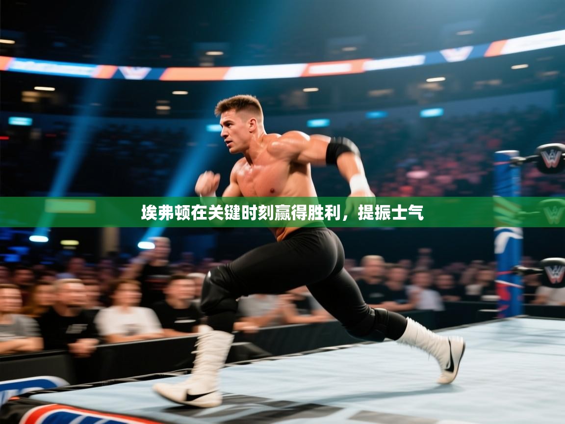 蓝鲸体育直播电脑版-埃弗顿在关键时刻赢得胜利，提振士气  第4张