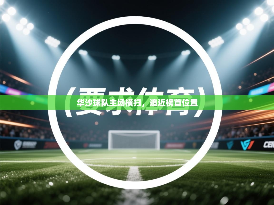 蓝鲸体育官网-华沙球队主场横扫,追近榜首位置 第1张