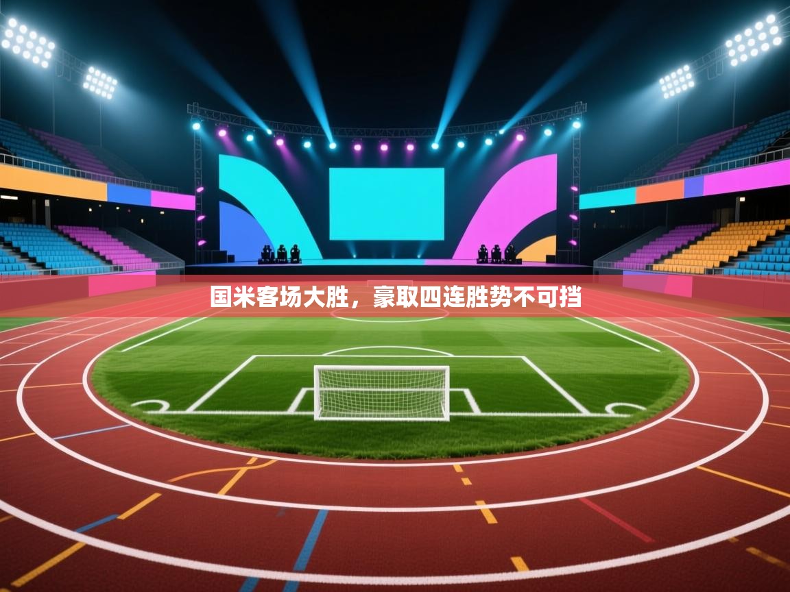 鲸蓝体育app下载-国米客场大胜,豪取四连胜势不可挡 第3张