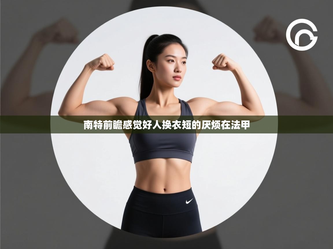 蓝鲸体育app安卓版-南特前瞻感觉好人换衣短的厌烦在法甲 第1张