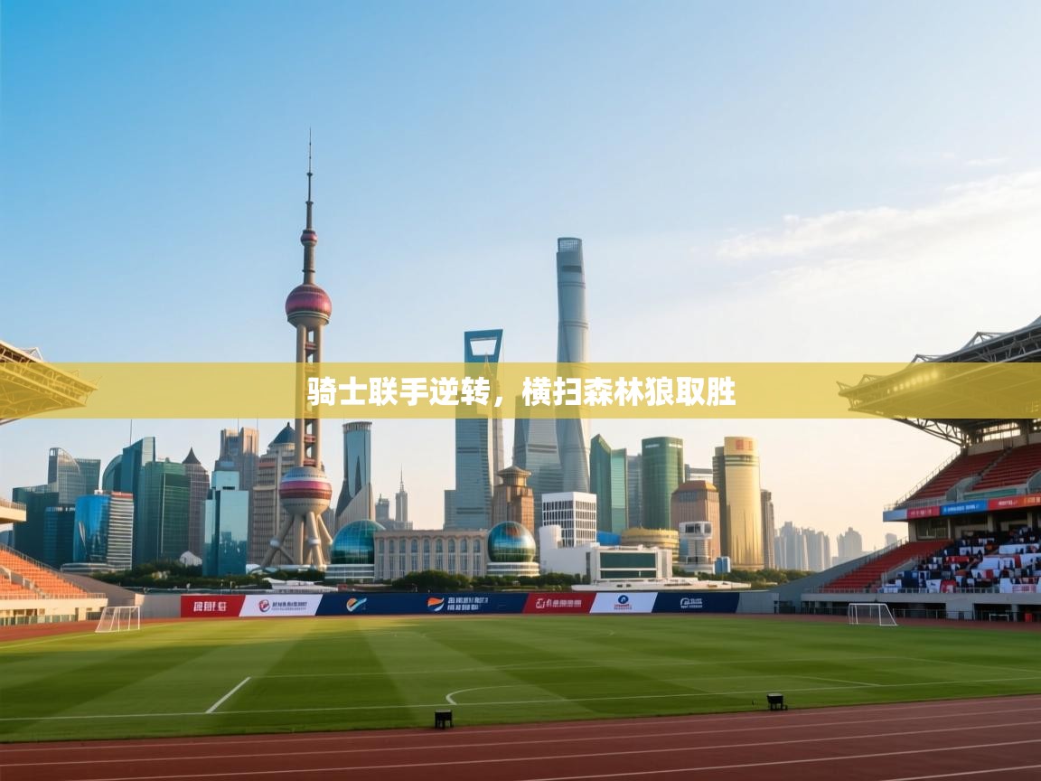 蓝鲸体育-骑士联手逆转，横扫森林狼取胜  第2张