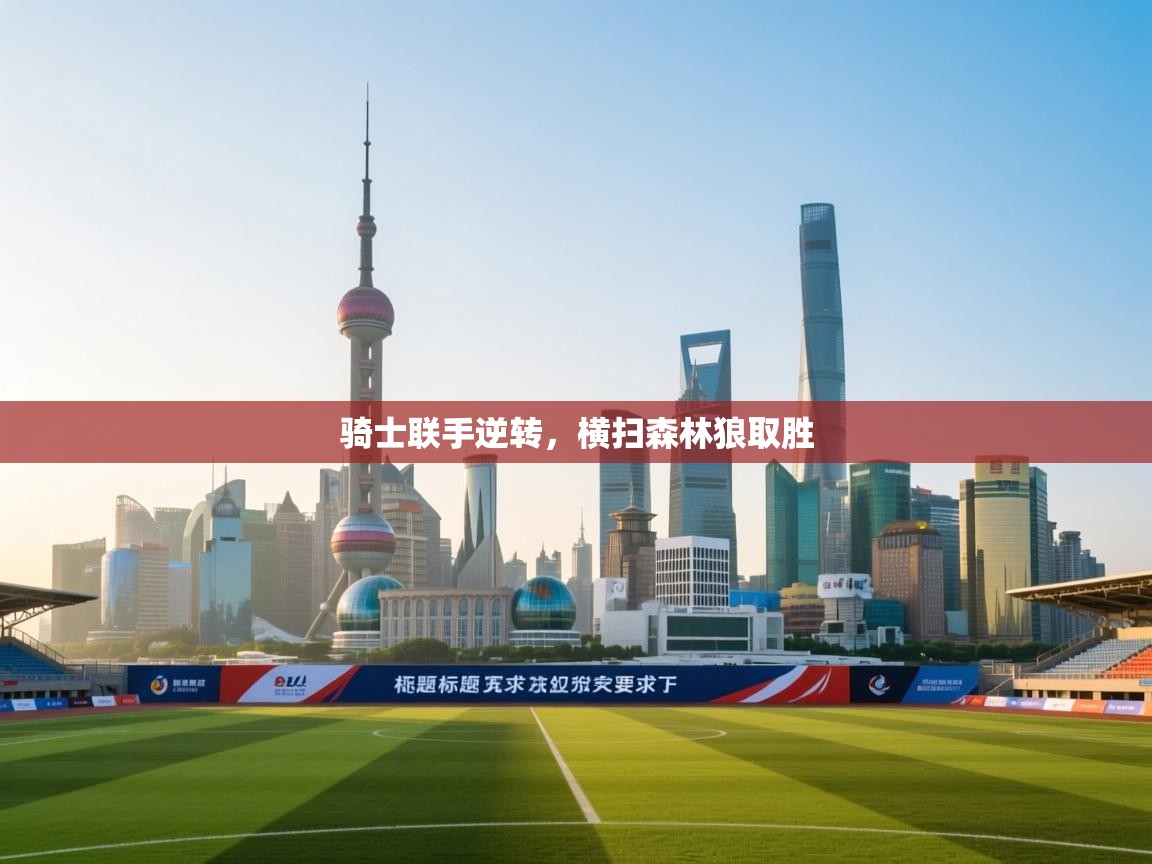 蓝鲸体育-骑士联手逆转，横扫森林狼取胜  第4张