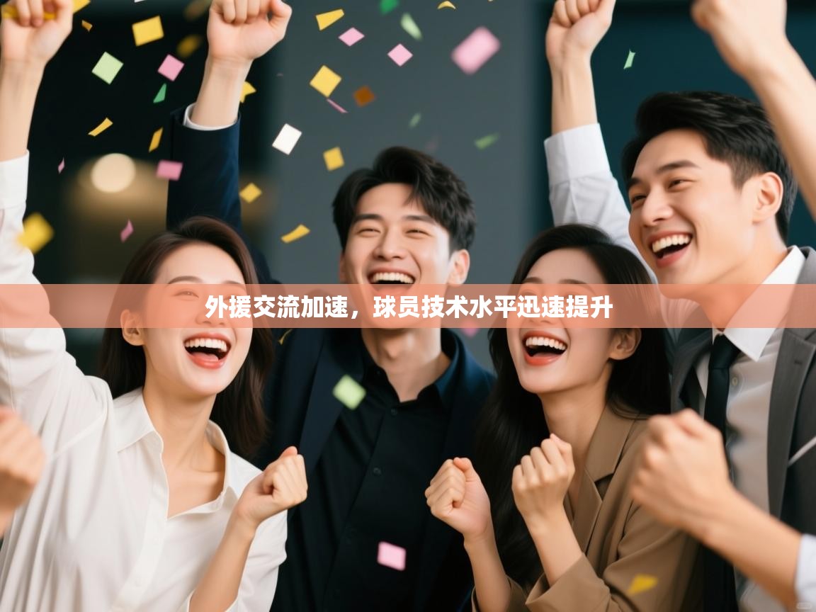 鲸蓝体育app下载-外援交流加速,球员技术水平迅速提升 第2张