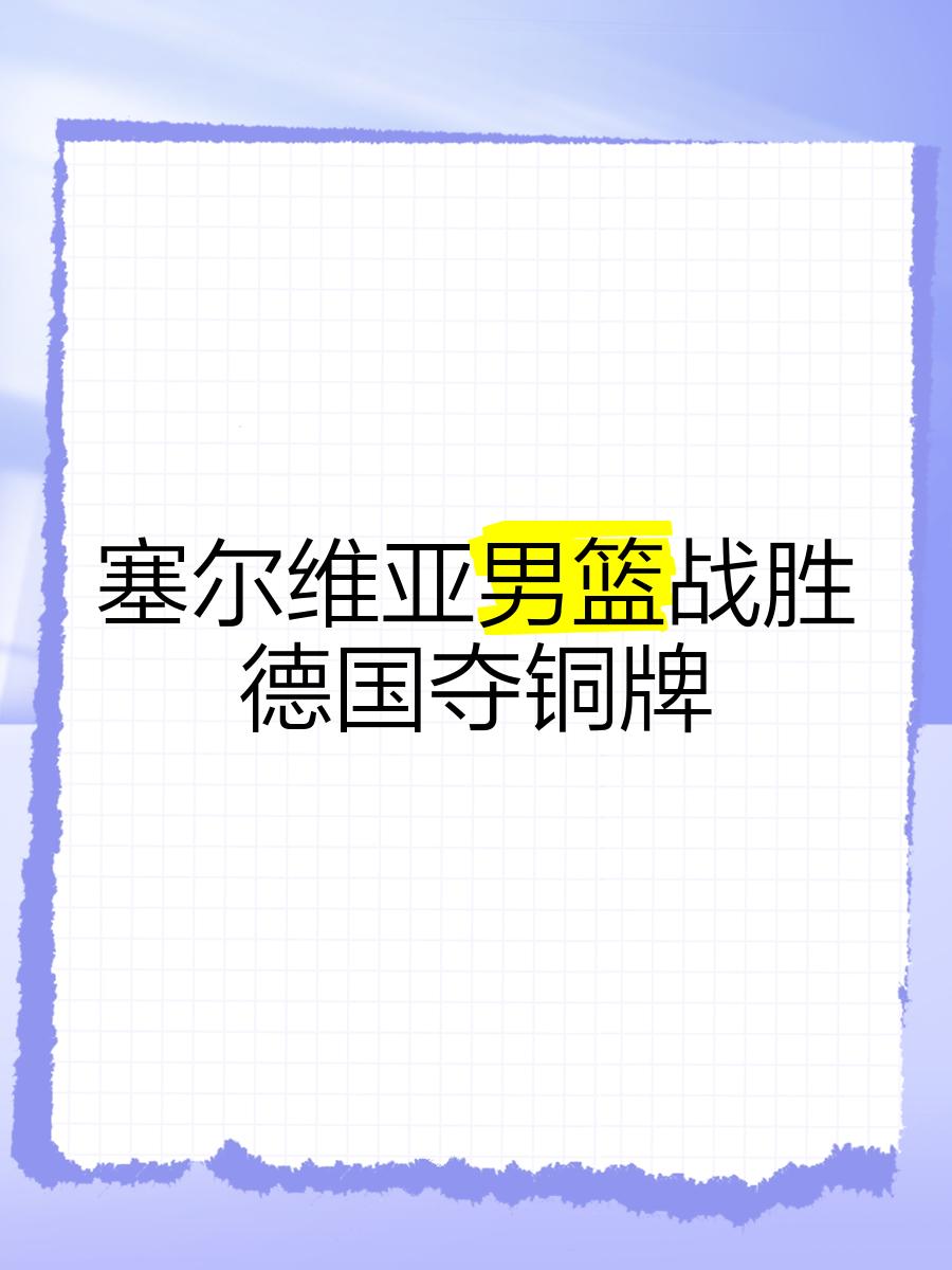 关于欧洲豪强实力雄厚，国际篮球职业联赛中屡获佳绩的信息