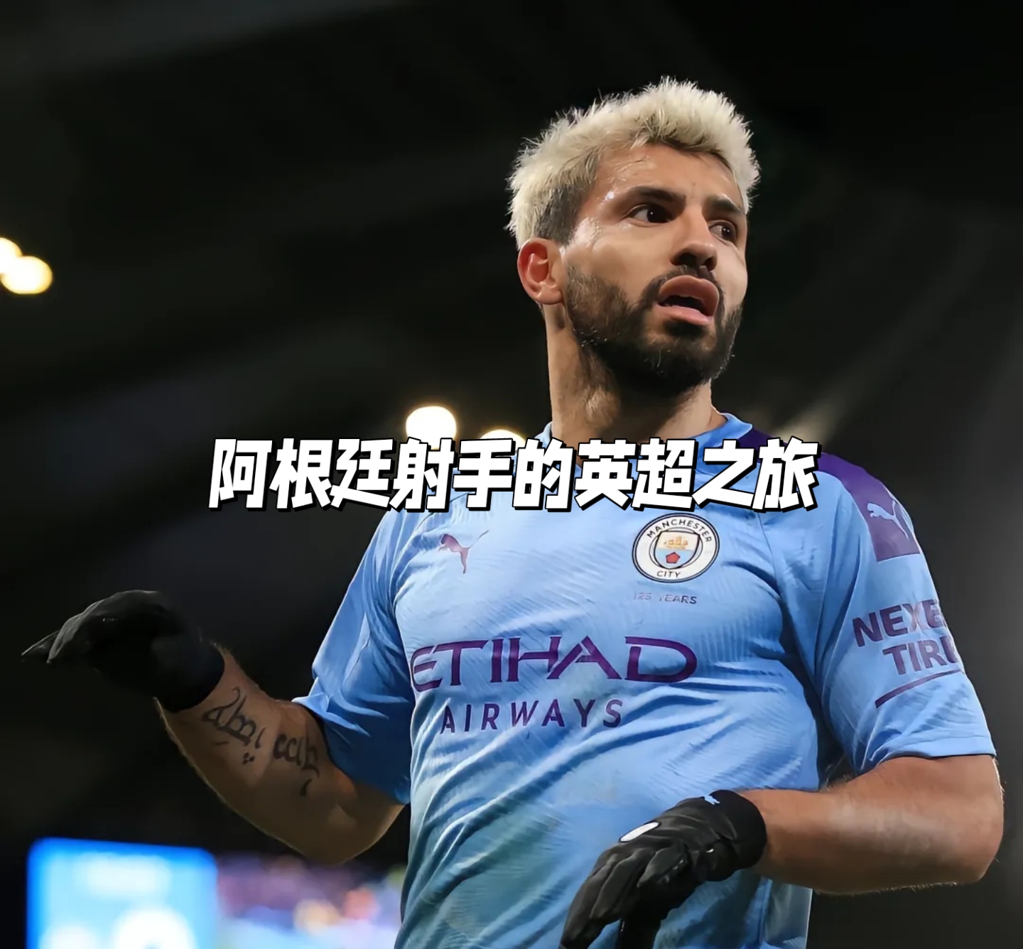 广发体育官网首页-阿根廷射手因留守家乡参加比赛