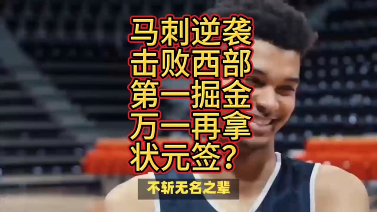 关于巨人之争不断上演，马刺逆袭灭掘金的信息